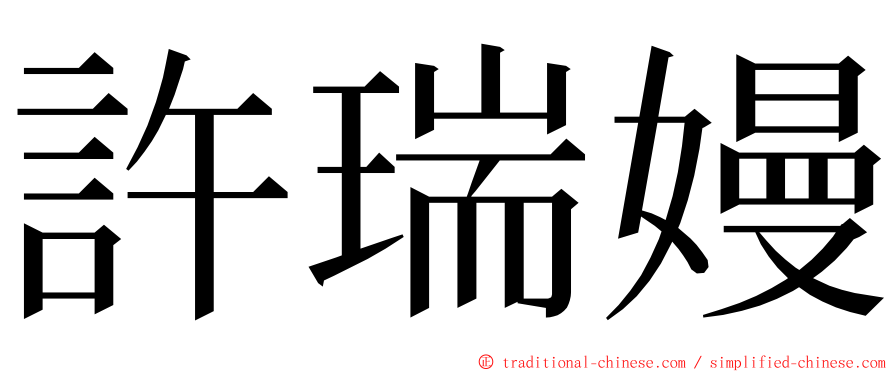 許瑞嫚 ming font