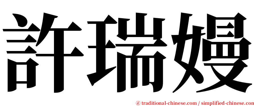 許瑞嫚 serif font