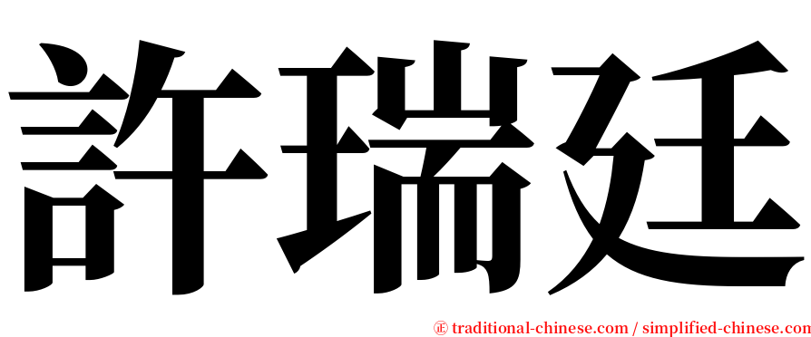 許瑞廷 serif font