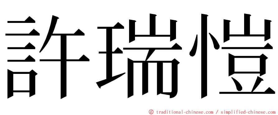 許瑞愷 ming font