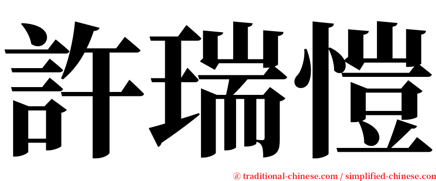 許瑞愷 serif font