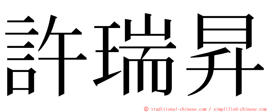 許瑞昇 ming font