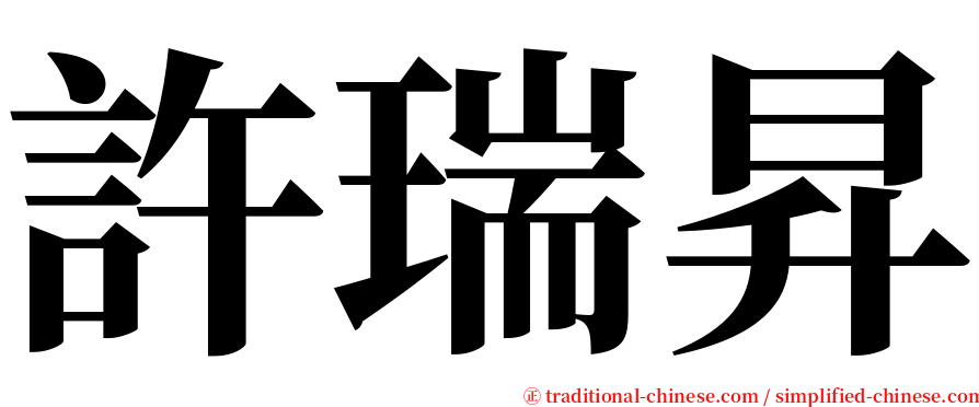 許瑞昇 serif font