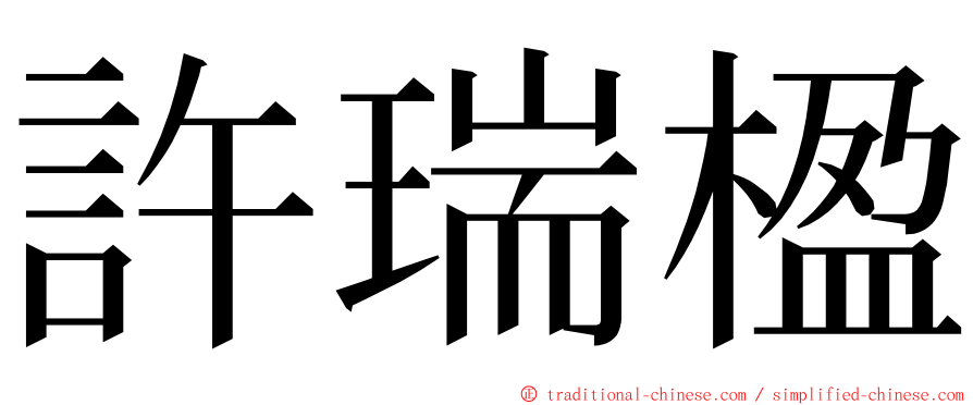 許瑞楹 ming font