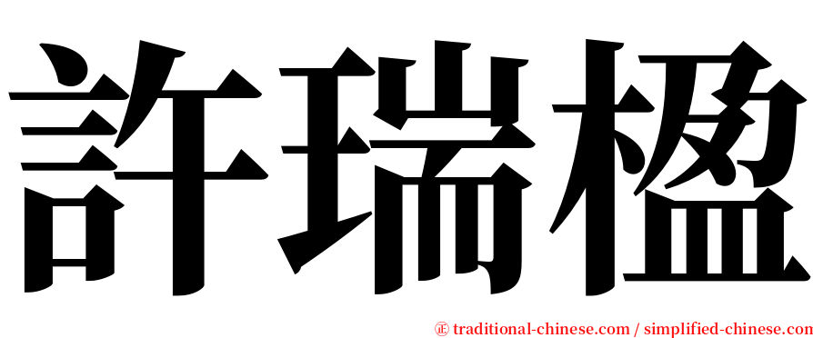 許瑞楹 serif font