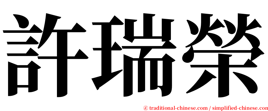 許瑞榮 serif font