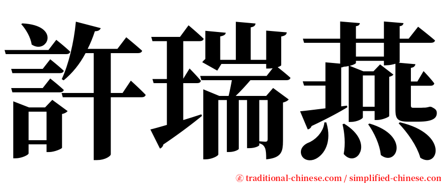 許瑞燕 serif font