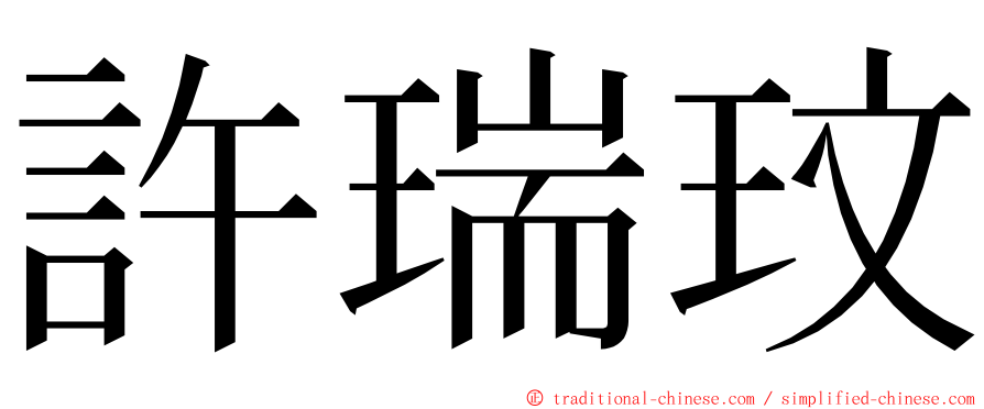 許瑞玟 ming font