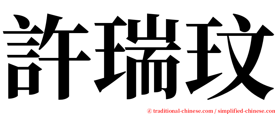 許瑞玟 serif font