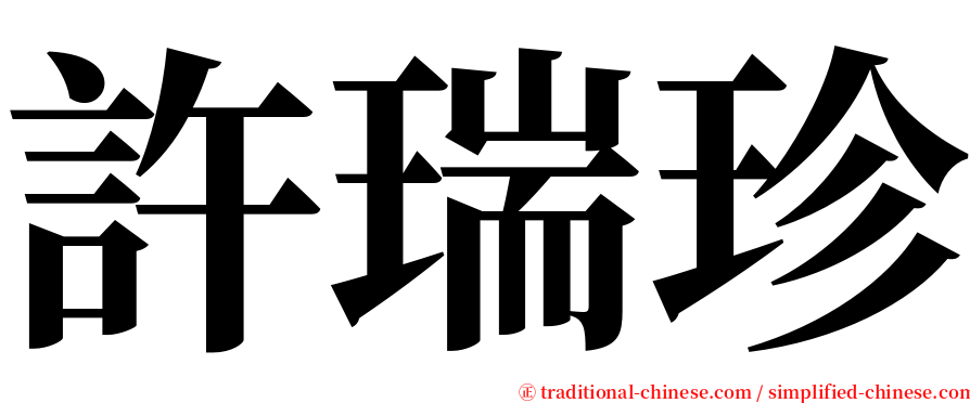 許瑞珍 serif font