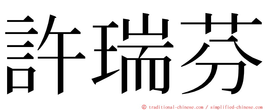 許瑞芬 ming font