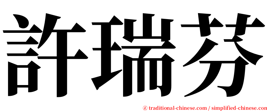 許瑞芬 serif font