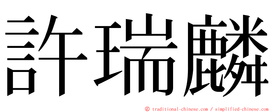 許瑞麟 ming font