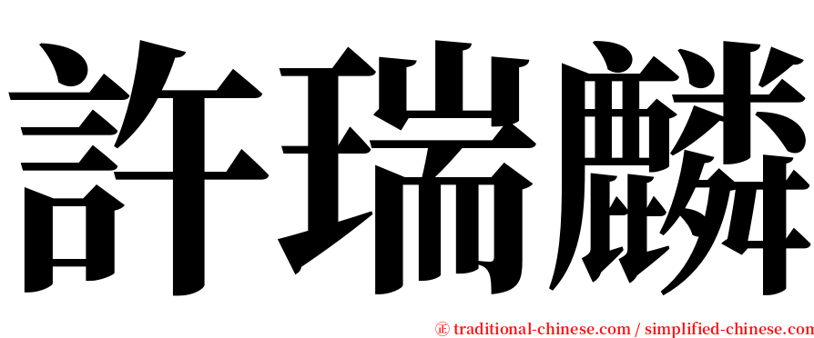 許瑞麟 serif font