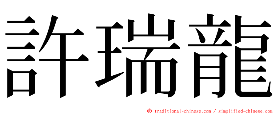 許瑞龍 ming font