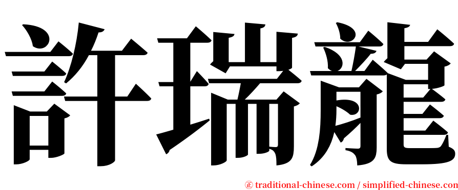 許瑞龍 serif font