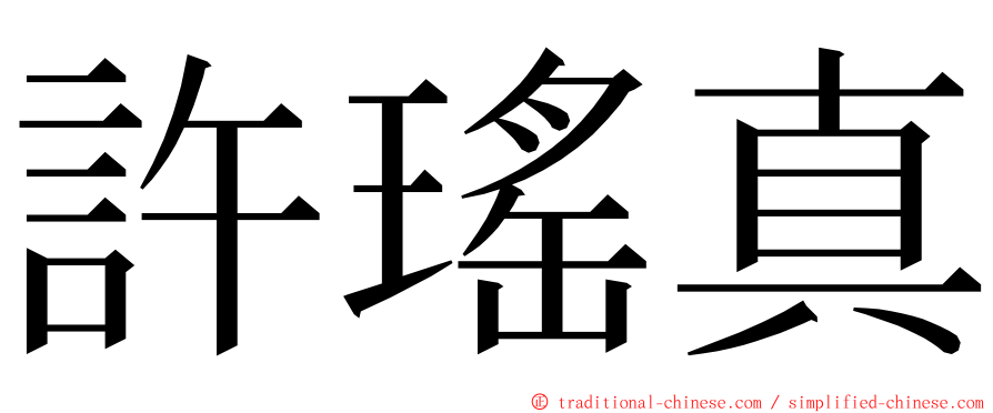 許瑤真 ming font