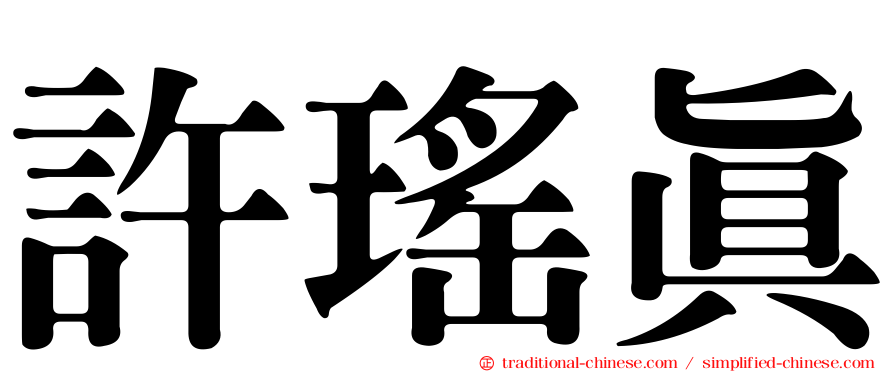 許瑤真