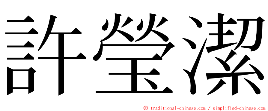 許瑩潔 ming font