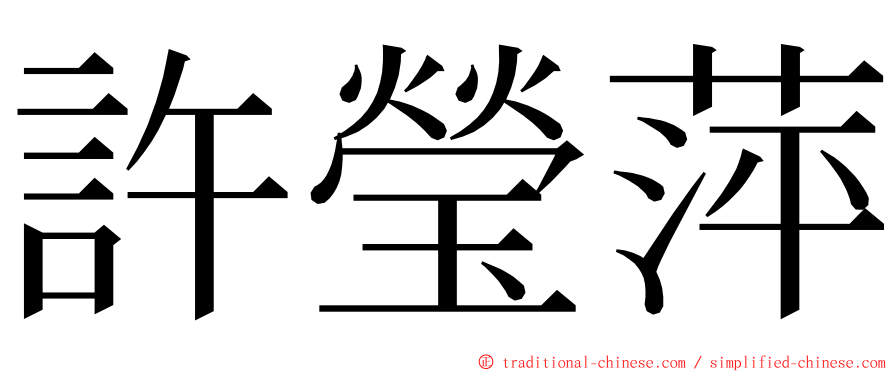 許瑩萍 ming font