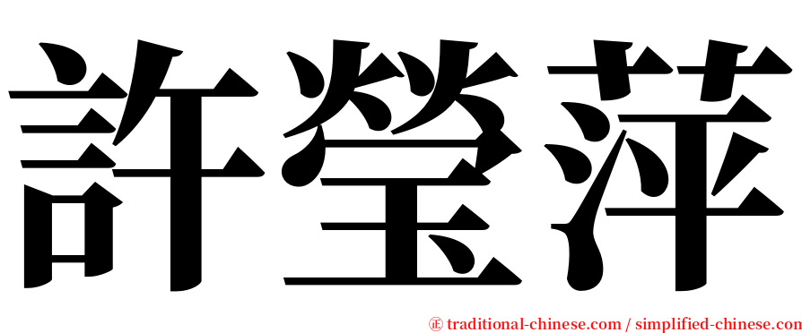 許瑩萍 serif font