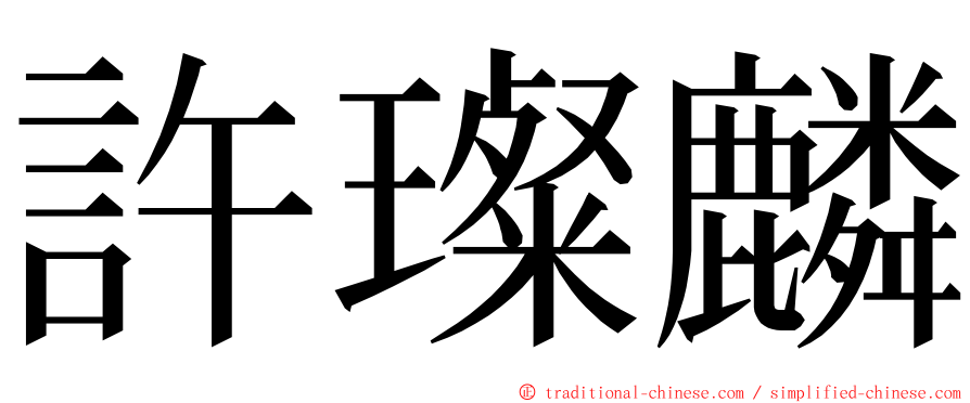 許璨麟 ming font