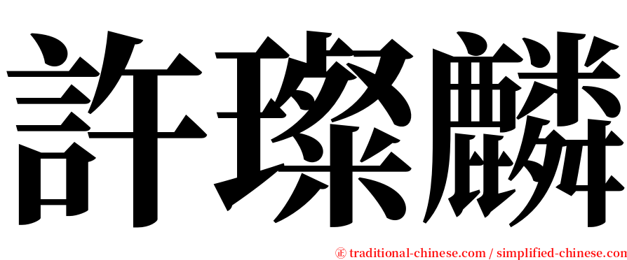 許璨麟 serif font