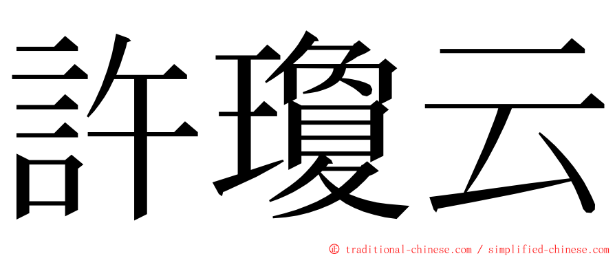 許瓊云 ming font