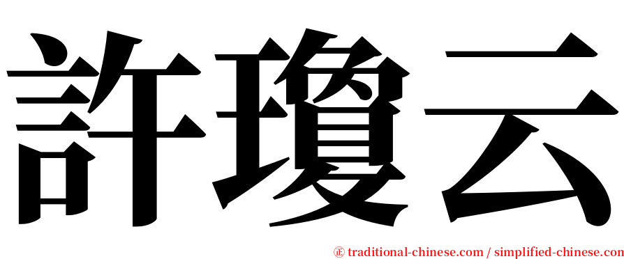 許瓊云 serif font