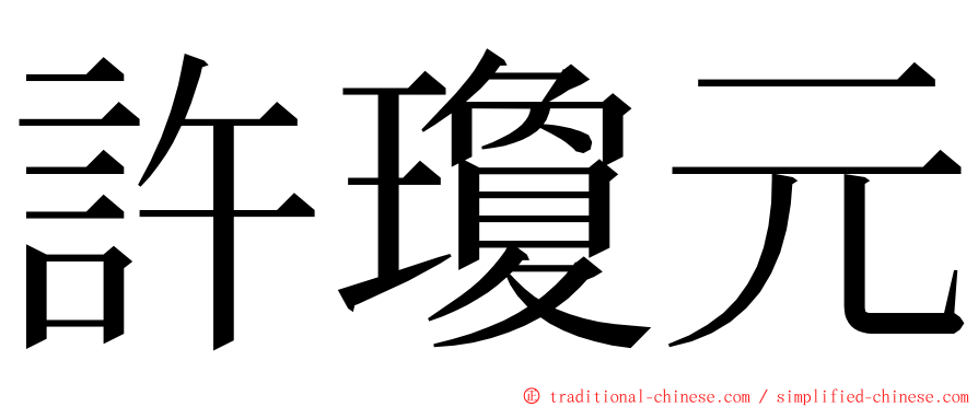 許瓊元 ming font