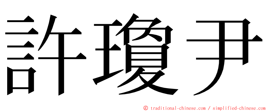 許瓊尹 ming font