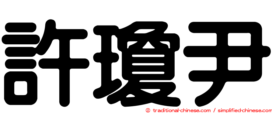 許瓊尹