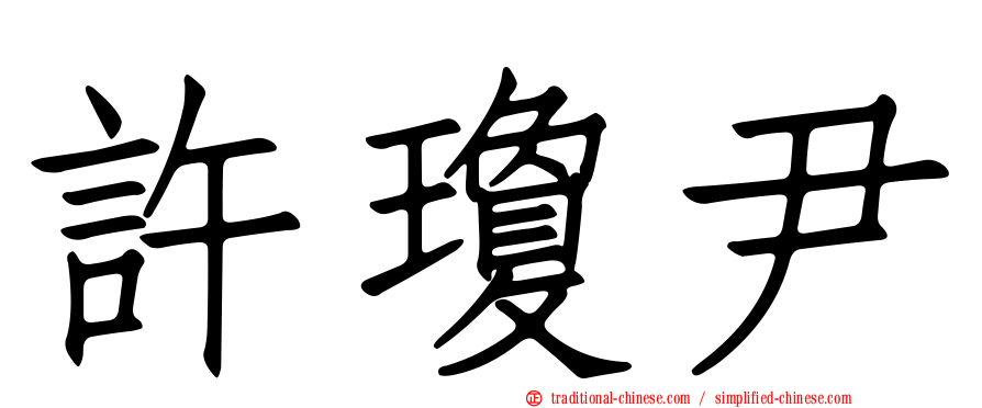 許瓊尹