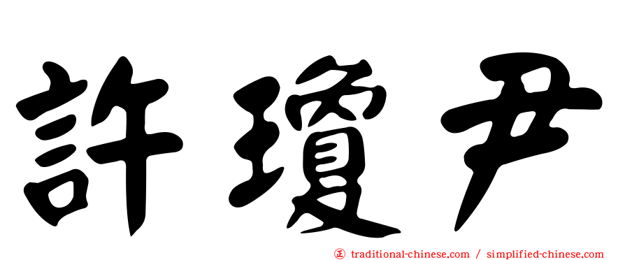 許瓊尹