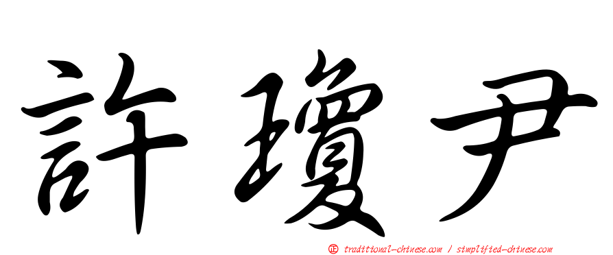 許瓊尹
