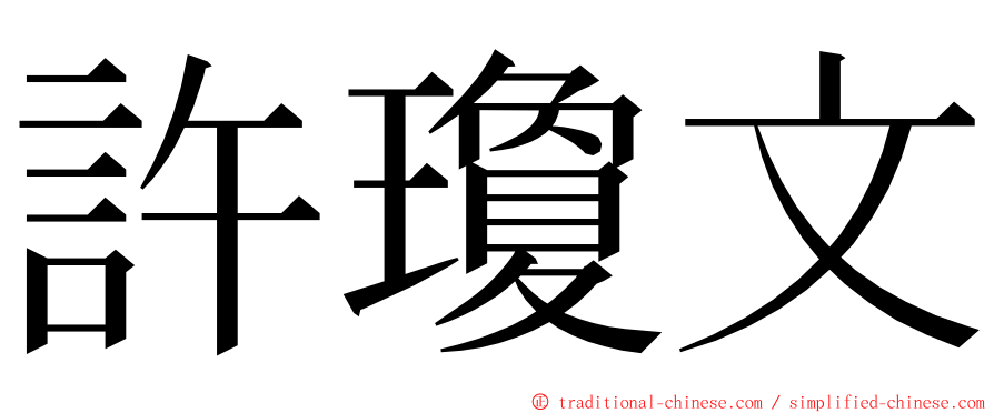 許瓊文 ming font