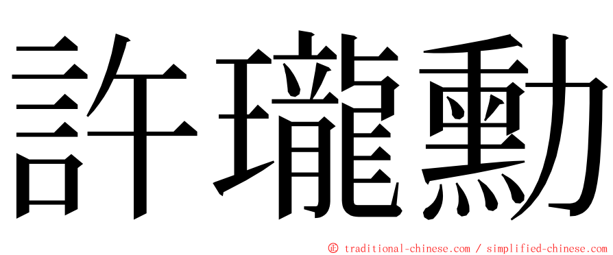 許瓏勳 ming font