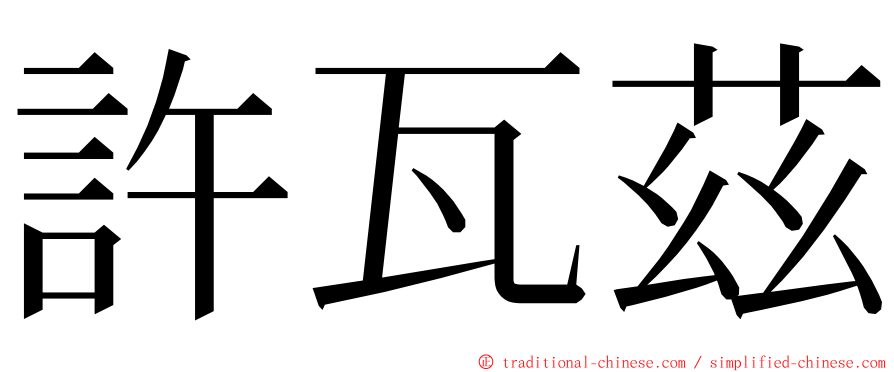 許瓦茲 ming font