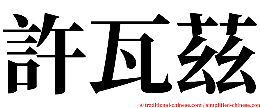 許瓦茲 serif font