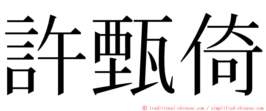 許甄倚 ming font