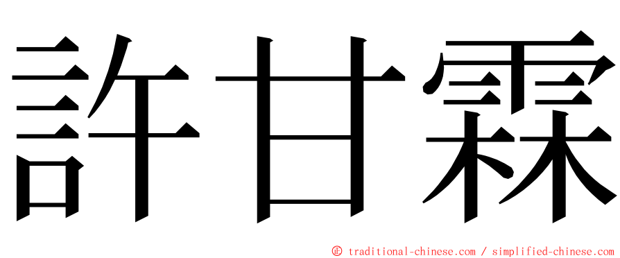 許甘霖 ming font