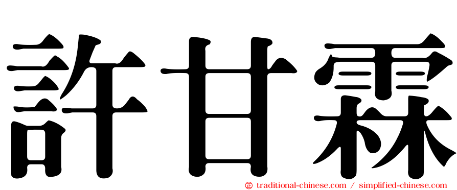 許甘霖