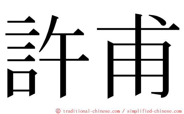 許甫 ming font