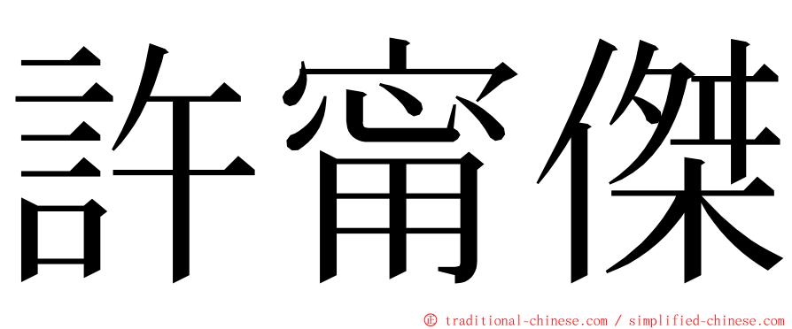 許甯傑 ming font