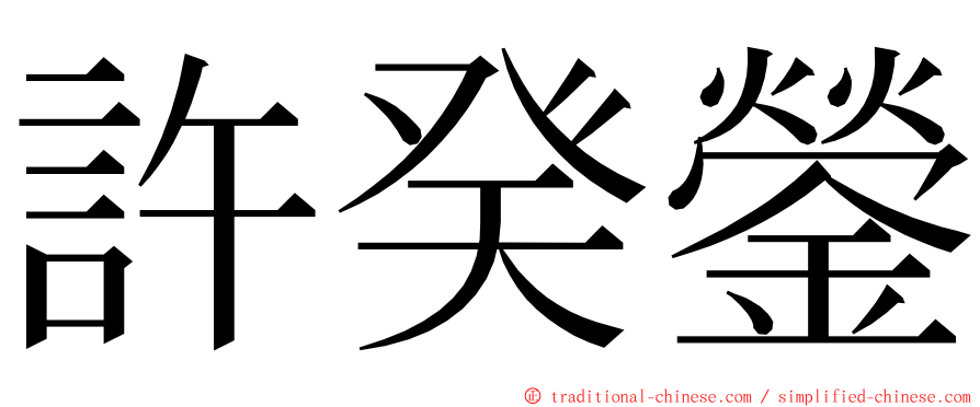 許癸鎣 ming font