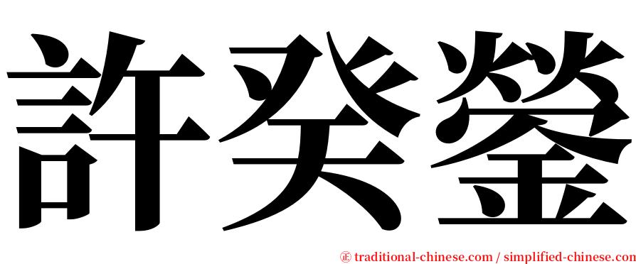 許癸鎣 serif font