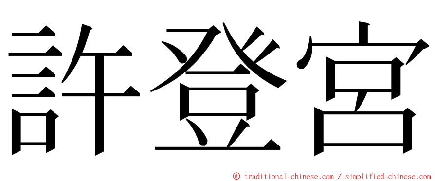 許登宮 ming font