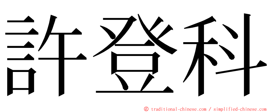 許登科 ming font