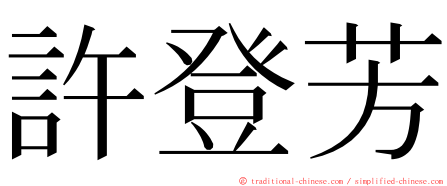 許登芳 ming font