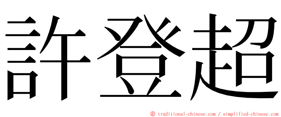 許登超 ming font